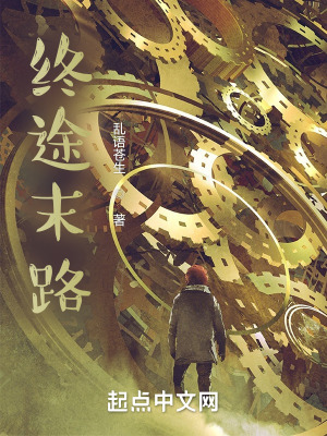 终途末路在线阅读
