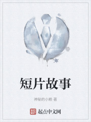 短片故事在线阅读