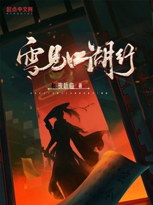 雪见江湖行在线阅读