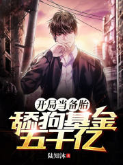 开局当备胎，舔狗基金五千亿在线阅读