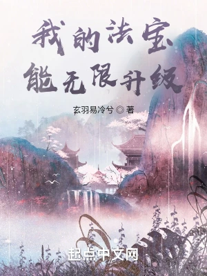 我的法宝能无限升级(玄羽易冷兮)最新章节在线阅读-起点中文网