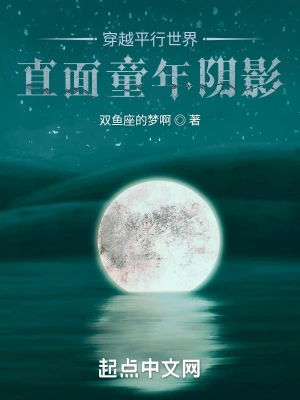 穿越平行世界：直面童年阴影