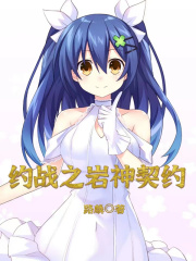 约战之岩神契约在线阅读