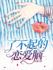 了不起的恋爱脑