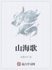 山海歌