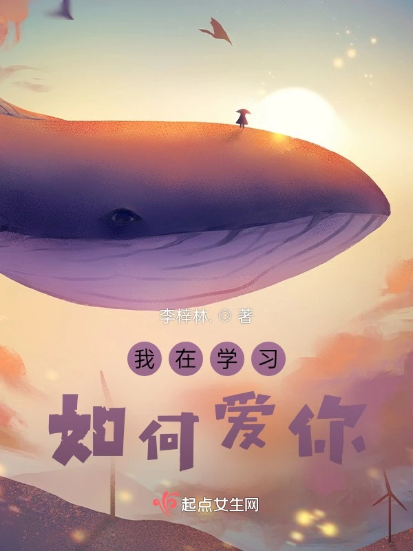 我在学习如何爱你