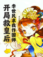 开局救皇后，李世民求我作国师在线阅读