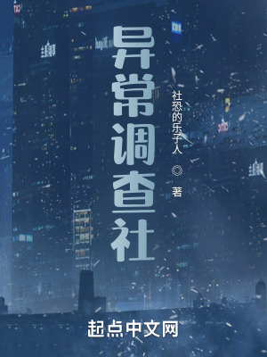 异常调查社在线阅读