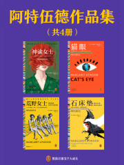 阿特伍德作品集（共4册）