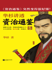 华杉讲透《资治通鉴》8