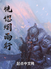 恍惚烟雨行在线阅读