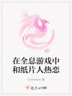 在全息游戏中和纸片人热恋在线阅读