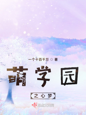 萌学园之心梦在线阅读