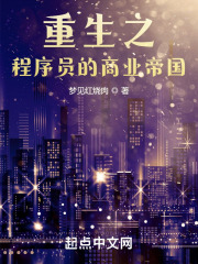 重生之程序员的商业帝国在线阅读