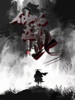 仙曾在此封面