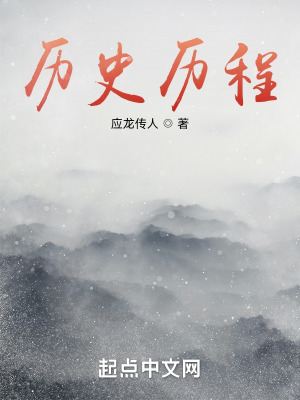 历史历程在线阅读