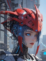 机械师：从捡到机械女武神开始封面