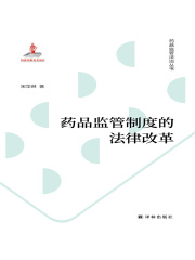 药品监管制度的法律改革（药品监管法治丛书）