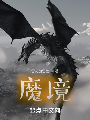 魔境