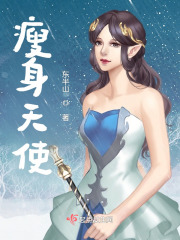 瘦身天使在线阅读