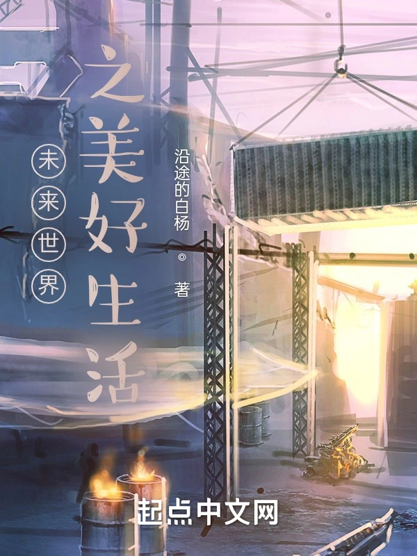 未来世界之美好生活