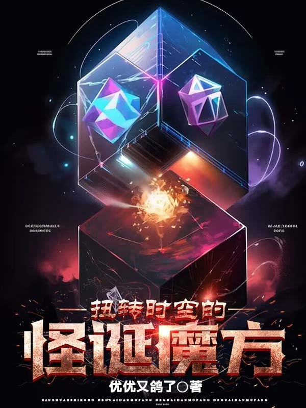 扭转时空的怪诞魔方