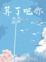 算了吧你在线阅读