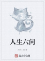 人生六问在线阅读