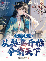 多子多福，从娶妻开始争霸天下封面