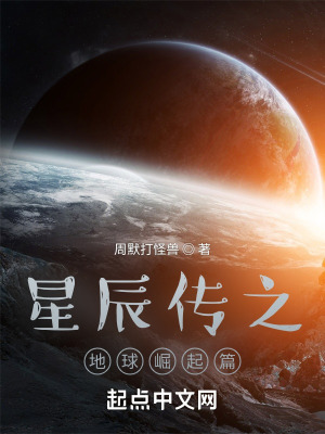 星辰传之地球崛起篇在线阅读
