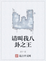 请叫我八卦之王在线阅读