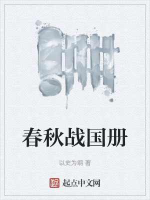 春秋战国册在线阅读