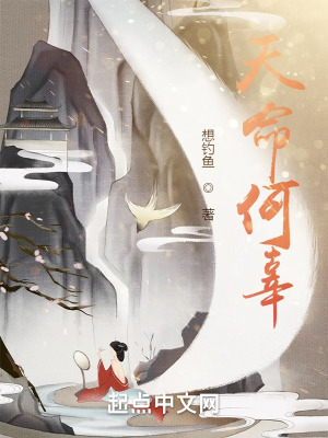 天命何辜在线阅读