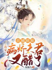 首辅娇娘：我家病娇夫君又醋了