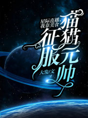 星际直播，我靠美食征服猫猫元帅在线阅读