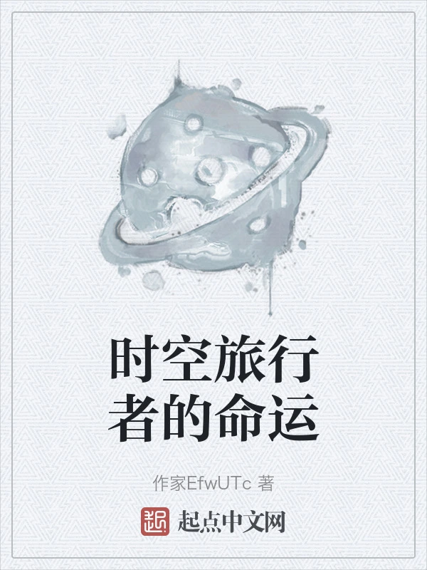 时空旅行者的命运