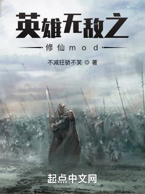 英雄无敌之修仙mod(不减狂骄不笑)最新章节在线阅读-起点中文网官方正版