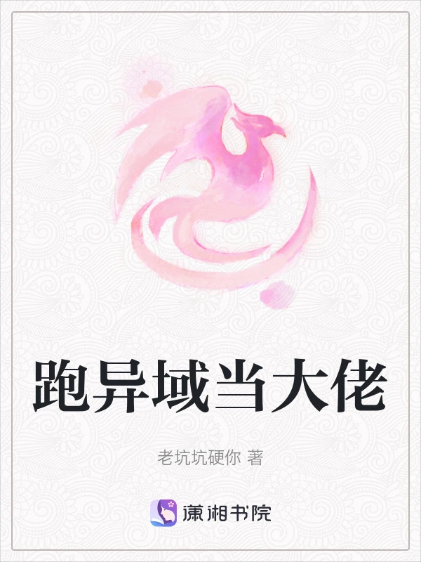 跑异域当大佬