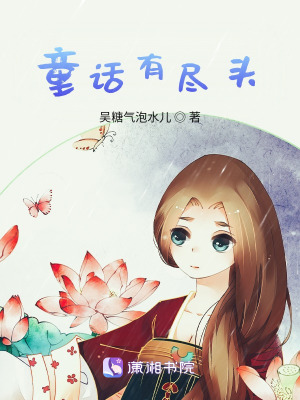 童话有尽头在线阅读