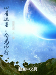 心有远星，向光而行在线阅读
