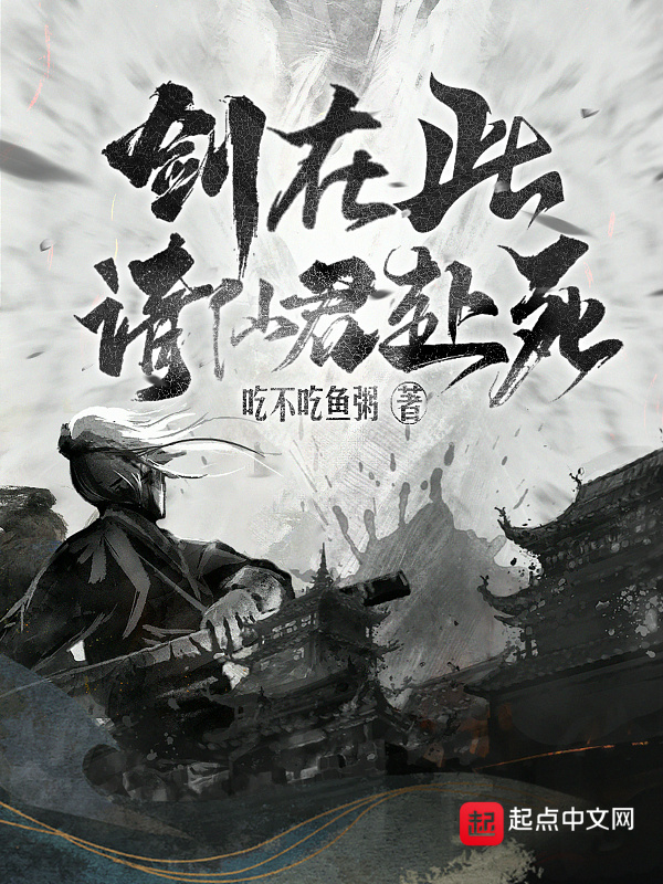 剑在此，请仙君赴死在线阅读