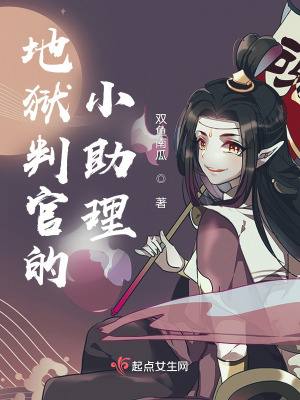 地狱判官的小助理在线阅读