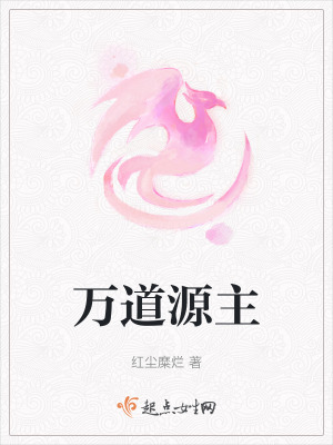 万道源主在线阅读