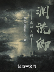 永劫无间渊流卿在线阅读