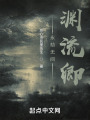永劫无间渊流卿在线阅读