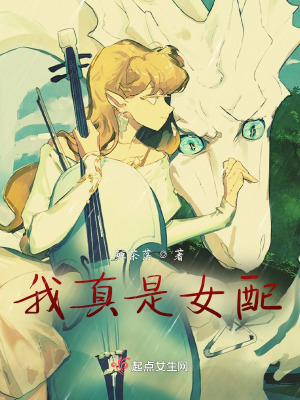 我真是女配在线阅读