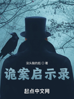 诡案启示录在线阅读