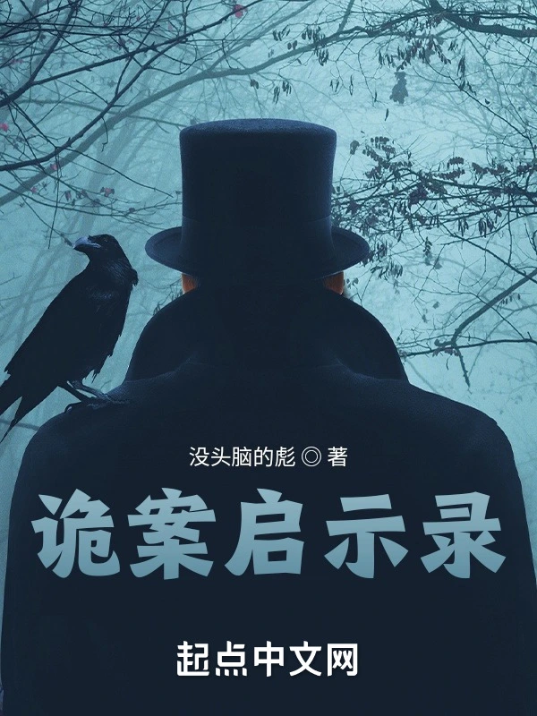 诡案启示录