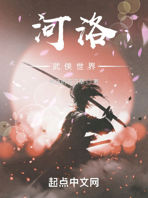 河洛武侠世界在线阅读
