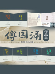 傅国涌作品集（套装共8册）